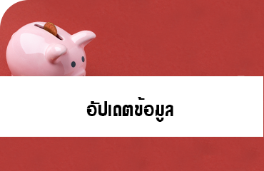 ตรวจสอบสิทธิ์เงินปันผลประจำปี