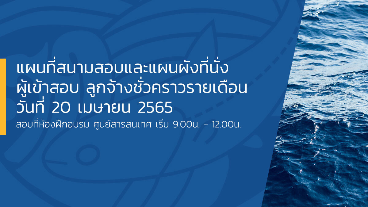 แผนที่สนามสอบและแผนผังที่นั่งผู้เข้าสอบ ลูกจ้างชั่วคราวรายเดือน วันที่ 20 เมษายน 2565