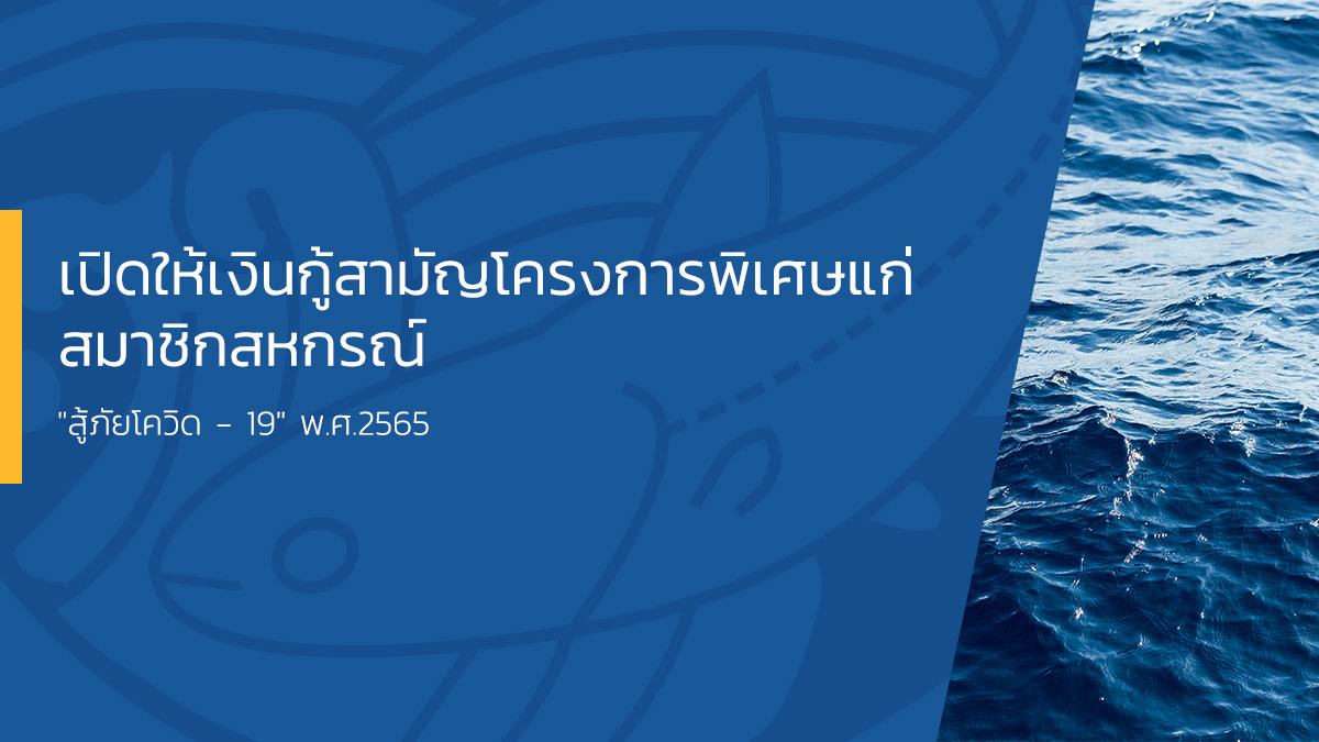 เปิดให้เงินกู้สามัญโครงการพิเศษแก่สมาชิกสหกรณ์ "สู้ภัยโควิด - 19" พ.ศ.2565