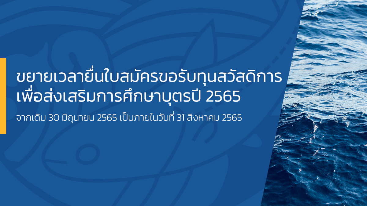 ขยายเวลายื่นใบสมัครขอรับทุนสวัสดิการสมาชิกและครอบครัวเพื่อส่งเสริมการศึกษาบุตรสมาชิกปี 2565