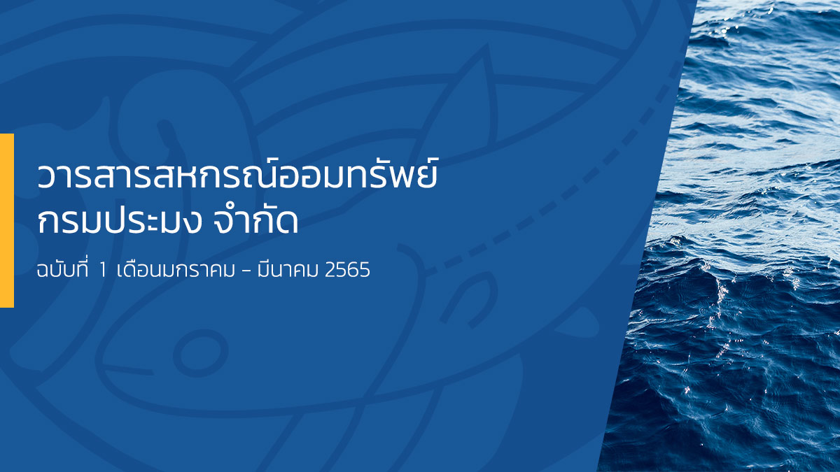 วารสารสหกรณ์ออมทรัพย์กรมประมง จำกัด ฉบับที่ 1 เดือนมกราคม - มีนาคม 2565