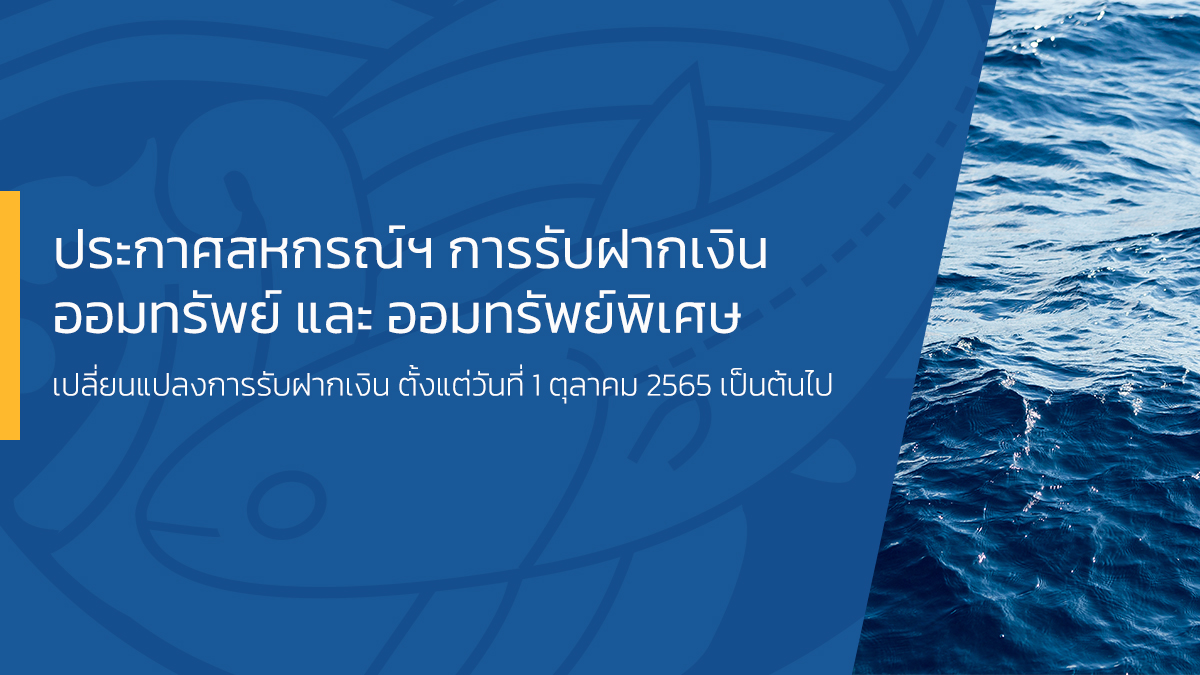 การรับฝากเงินประเภทเงินฝากออมทรัพย์ และประเภทเงินฝากออมทรัพย์ (พิเศษ)