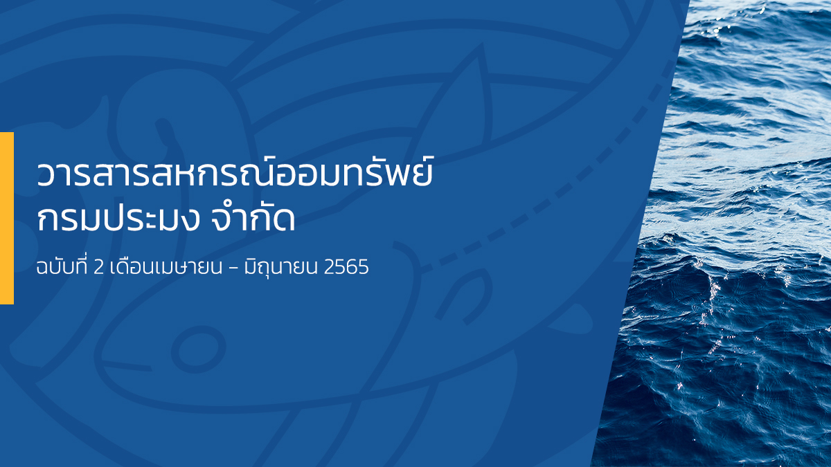 วารสารสหกรณ์ออมทรัพย์กรมประมง จำกัด ฉบับที่ 2 เดือนเมษายน - มิถุนายน 2565