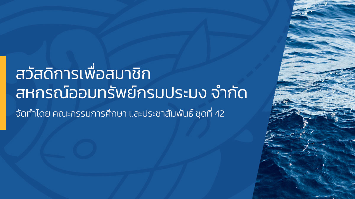 สวัสดิการเพื่อสมาชิกสหกรณ์ออมทรัพย์กรมประมง จำกัด และครอบครัว