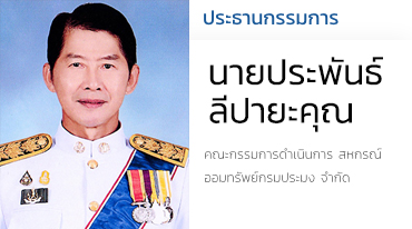 นายประพันธ์ ลีปายะคุณ ประธานกรรมการ