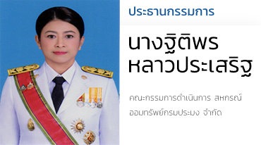 นางฐิติพร  หลาวประเสริฐ ประธานกรรมการ