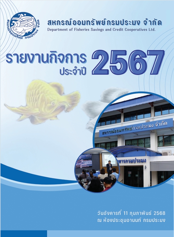 รายงานกิจการประจำปี 2567