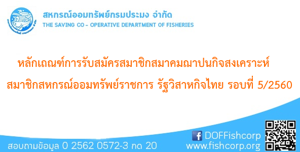 หลักเถณฑ์การรับสมัครสมาชิกสมาคมฌาปนกิจสงเคราะห์