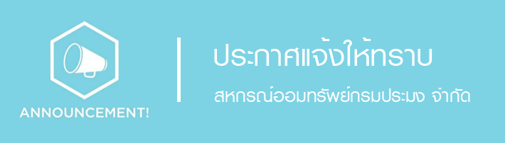 ประกาศแจ้งให้ทราบ