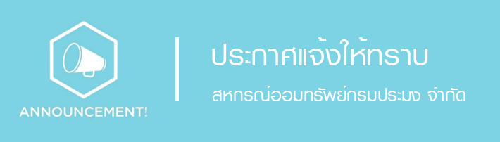 ประกาศแจ้งให้ทราบ