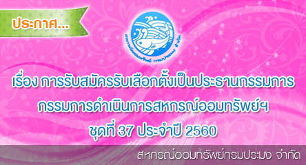 การรับสมัครรับเลือกตั้งเป็นประธานกรรมการ กรรมการดำเนินการสหกรณ์ออมทรัพย์ กรมประมง จำกัด ชุดที่ 37 ประจำปี 2560