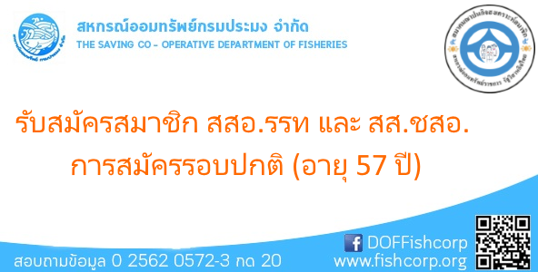 รับสมัครสมาชิก สสอ.รรท และสส.ชสอ.ที่มีอายุ 58-60 ปี เป็นกรณีพิเศษ และการสมัครรอบปกติ (อายุ 57 ปี)