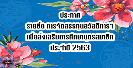 ประกาศ สมาชิกได้รับทุนสวัสดิการสมาชิกและครอบครัวเพื่อส่งเสริมการศึกษาบุตรสามชิก พ.ศ.2563