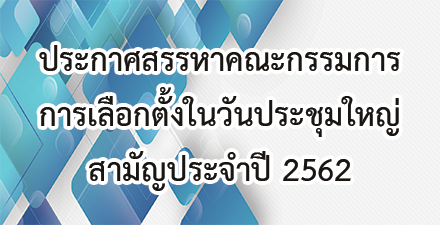 ประกาศสรรหาคณะกรรมการการเลือกตั้งในวันประชุมใหญ่สามัญประจำปี 2562