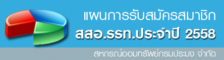 การปรับแผนการรับสมัครสมาชิก ประจำปี 2558