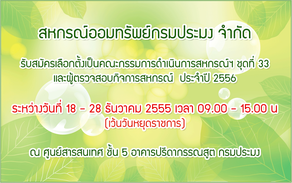 ประกาศการรับสมัครเลือกตั้งเป็นกรรมการสหกรณ์ฯ