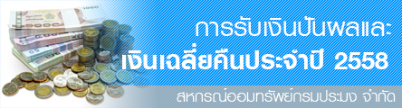 การรับเงินปันผลและเงินเฉลี่ยคืนประจำปี 2558