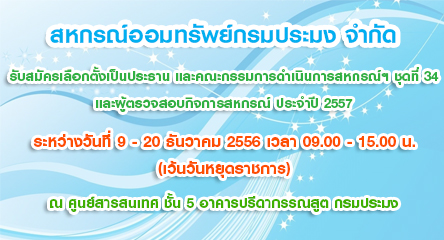 ประกาศการรับสมัครเลือกตั้งเป็นกรรมการสหกรณ์ฯ